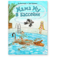Мама Му в бассейне
