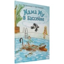 Мама Му в бассейне