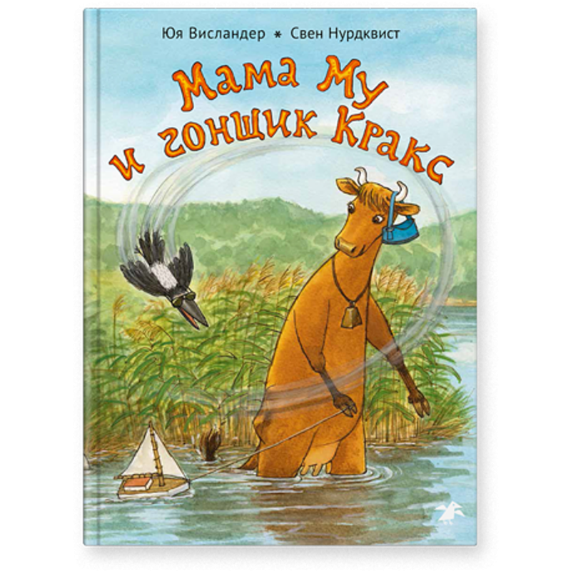 Мама Му и гонщик Кракс