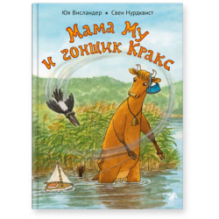 Мама Му и гонщик Кракс