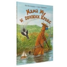 Мама Му и гонщик Кракс