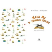 Мама Му и гонщик Кракс