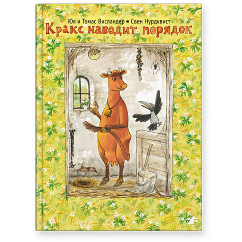 Мама Му и Кракс наводят порядок Мама Му и Кракс наводят порядок