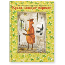 Мама Му и Кракс наводят порядок