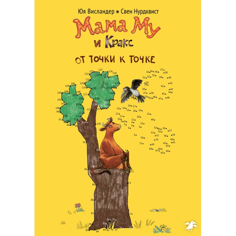 Мама Му и Кракс. От точки к точке Мама Му и Кракс. От точки к точке