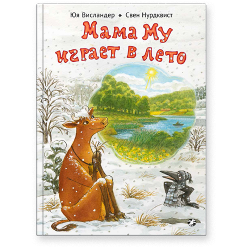 Мама Му играет в лето