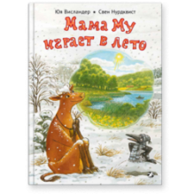 Мама Му играет в лето
