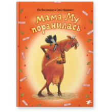 Мама Му поранилась