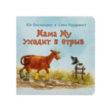 Мама Му уходит в отрыв