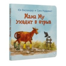 Мама Му уходит в отрыв