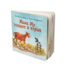 Мама Му уходит в отрыв