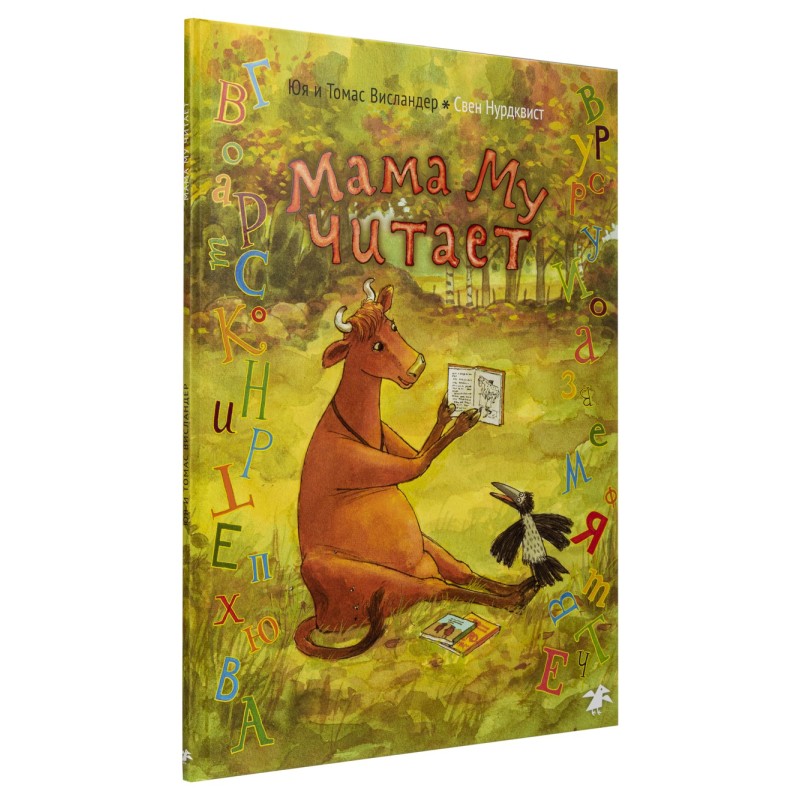 Мама Му читает
