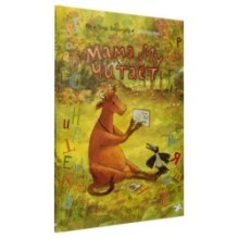 Мама Му читает