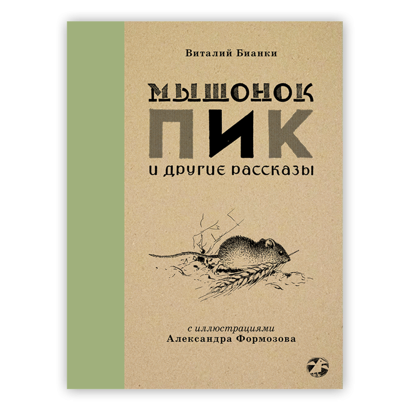 Мышонок Пик и другие рассказы