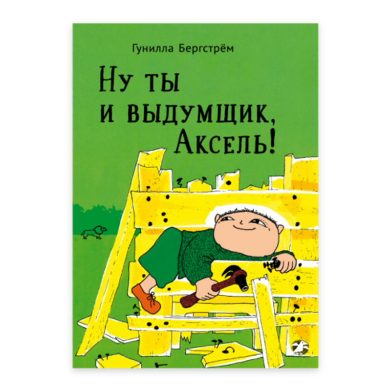 Ну ты и выдумщик, Аксель!