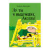Ну ты и выдумщик, Аксель!