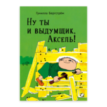 Ну ты и выдумщик, Аксель!