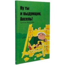 Ну ты и выдумщик, Аксель!