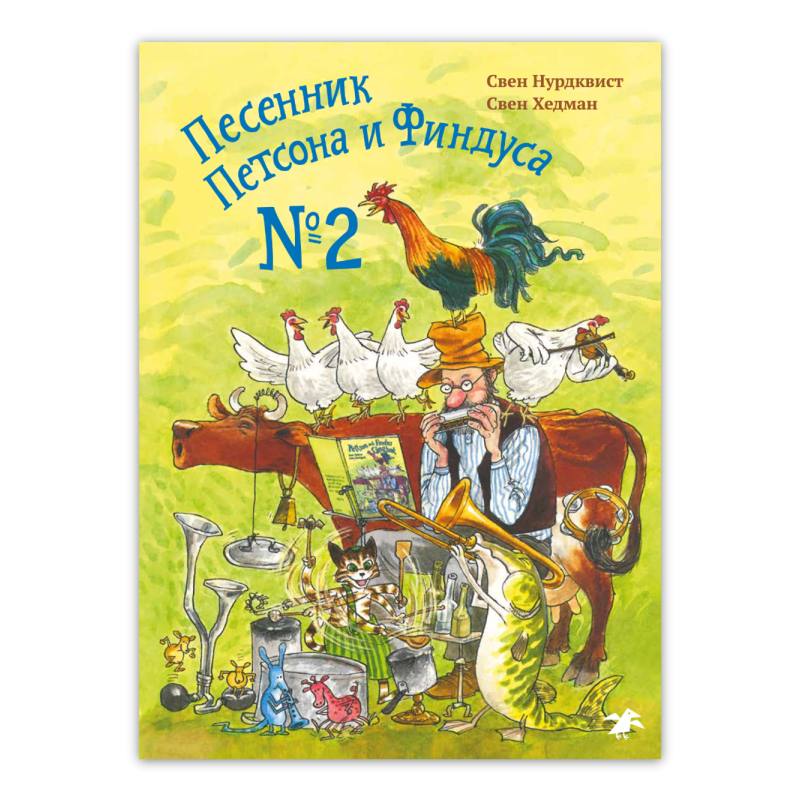 Песенник Петсона и Финдуса №2