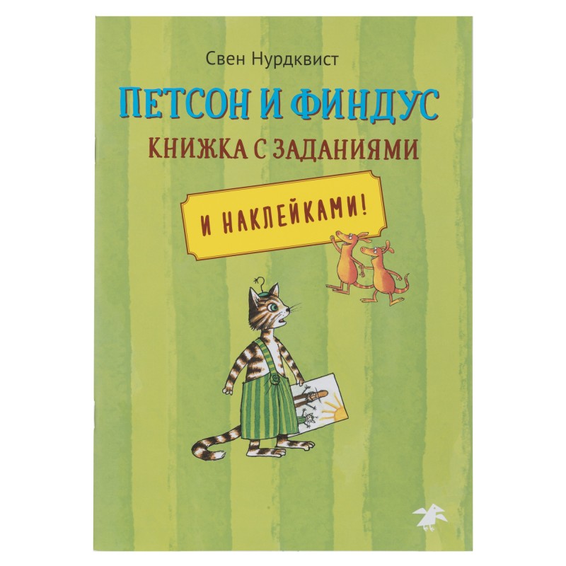 Петсон и Финдус книжка с заданиями