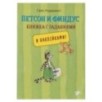 Петсон и Финдус книжка с заданиями