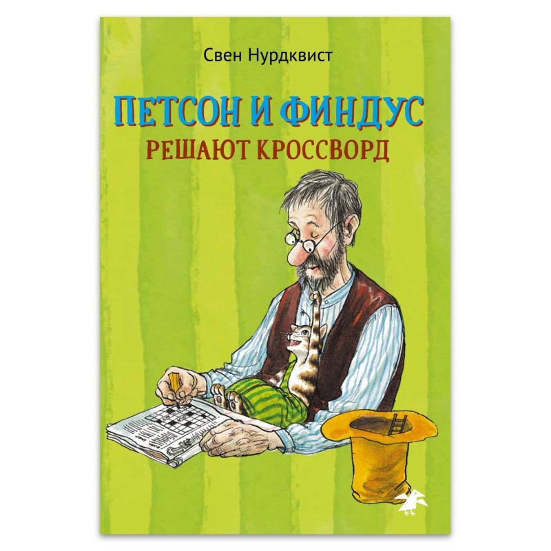 Петсон и Финдус решают кроссворд