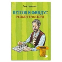Петсон и Финдус решают кроссворд