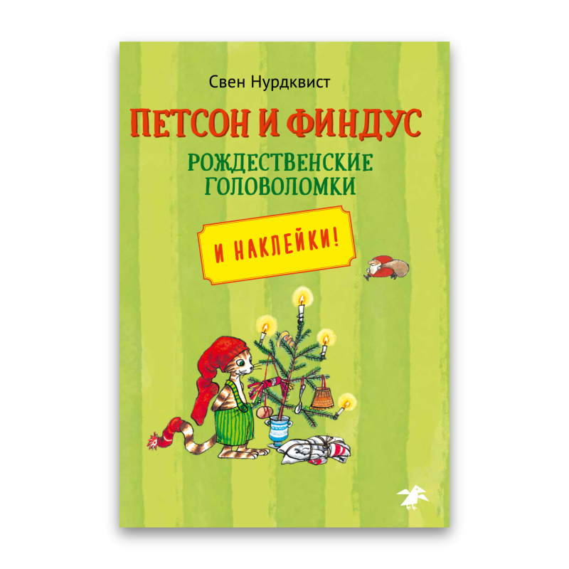 Петсон и Финдус рождественские головоломки