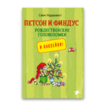 Петсон и Финдус рождественские головоломки
