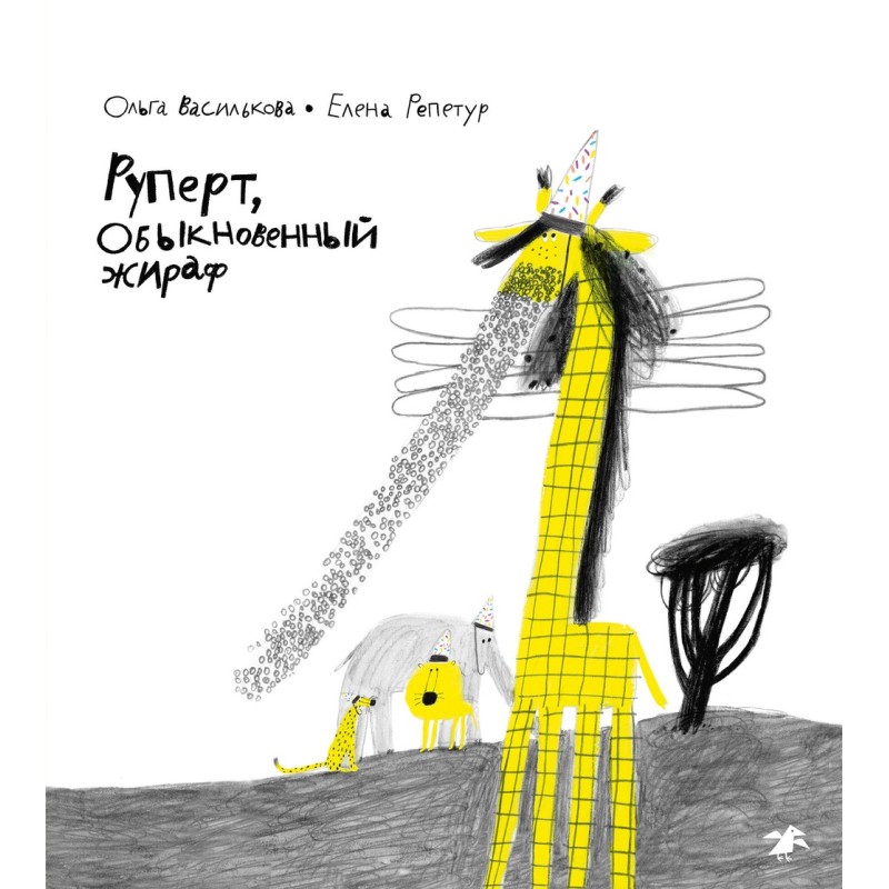 Руперт, обыкновенный жираф