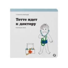 Тотте идет к доктору