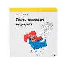 Тотте наводит порядок