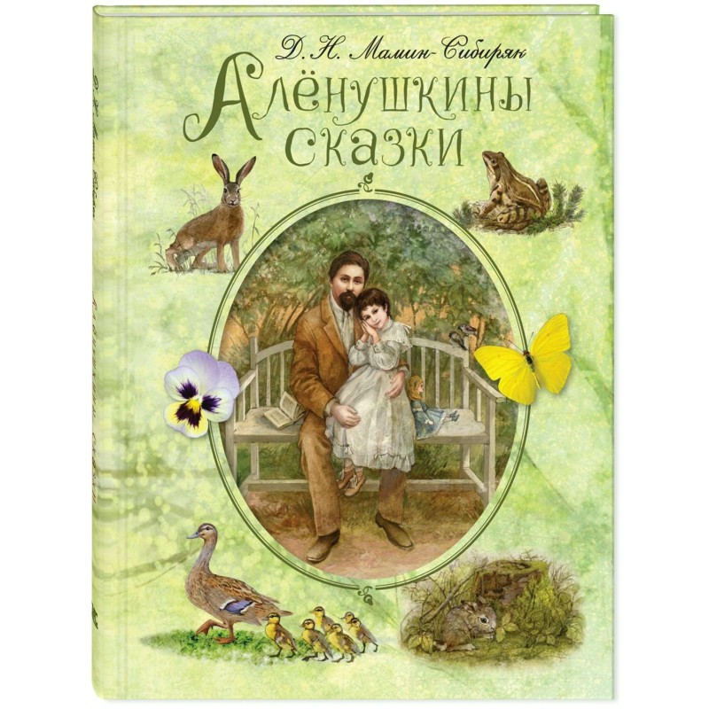 Алёнушкины сказки Алёнушкины сказки