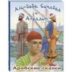 Али-Баба, Синдбад и Аладдин. Арабские сказки Али-Баба, Синдбад и Аладдин. Арабские сказки