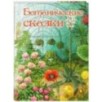 Ботанические сказки Ботанические сказки