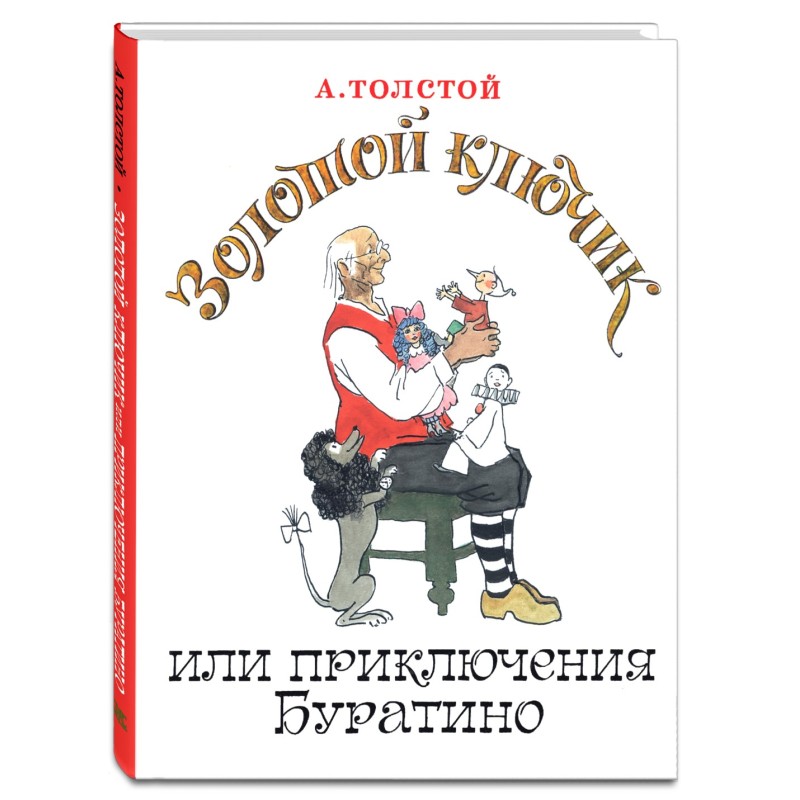 Золотой ключик, или Приключения Буратино