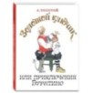 Золотой ключик, или Приключения Буратино