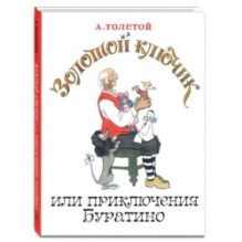 Золотой ключик, или Приключения Буратино