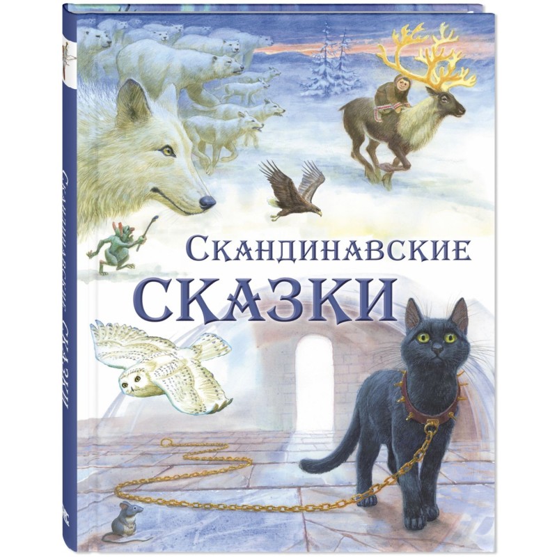 Скандинавские сказки Скандинавские сказки