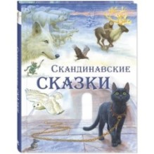 Скандинавские сказки