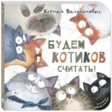 Будем котиков считать!