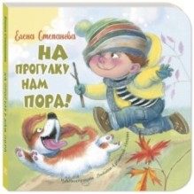 На прогулку нам пора!