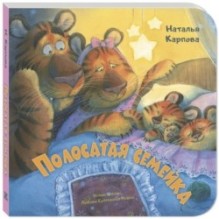 Полосатая семейка