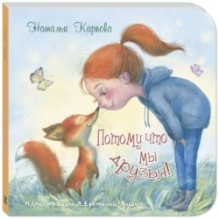 Потому что мы друзья!