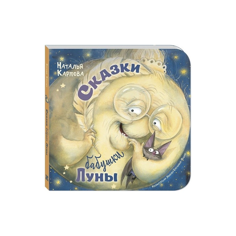 Сказки бабушки Луны