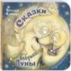 Сказки бабушки Луны