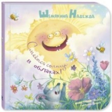 Смеётся солнце в облаках!