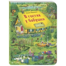 В гостях у бабушки