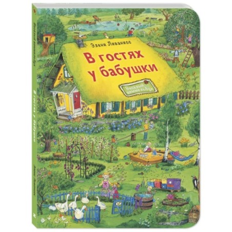В гостях у бабушки
