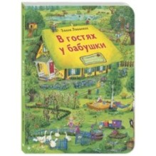 В гостях у бабушки